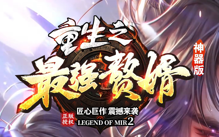 最强赘婿神器大极品无限刀单职业GM论坛-五大陆-终极锻造-化身成魔商品主图