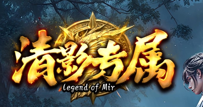 清影专属剧情探索攻速神器单职业GM版本库-20大陆-心魔挑战-境界提升商品主图