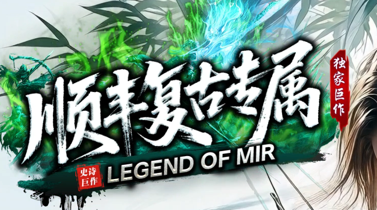 顺丰复古专属神器攻速单职业GM版本库-七大陆-羽化飞升-江湖地位商品主图