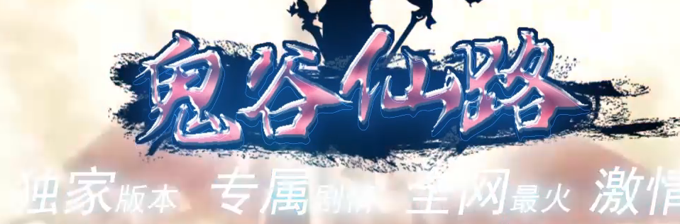 新鬼谷仙路专属神器沉默单职业传奇论坛-六大陆-装备强化-高级称号商品主图