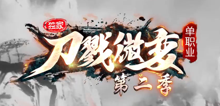 刀戮微变专属单职业GM版本库-四大陆-特殊锻造-特殊强化-生肖锻造商品主图