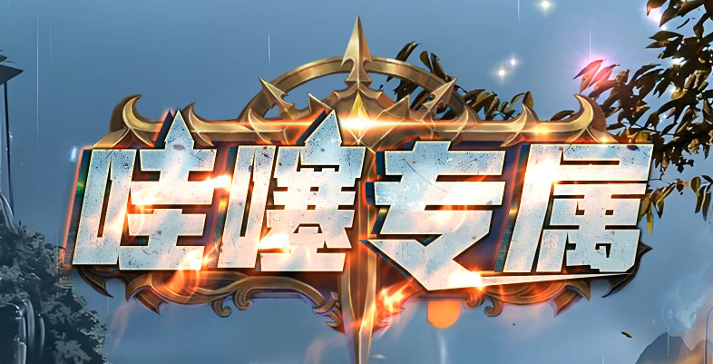 哇塞专属剧情攻速神器单职业GM版本库-四大陆-强化体魄-高级分解商品主图