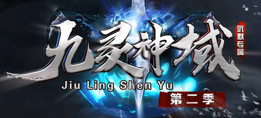 九灵神域第二季沉默专属神器单职业GM论坛-多大陆-羽翼升级-装备加星商品主图