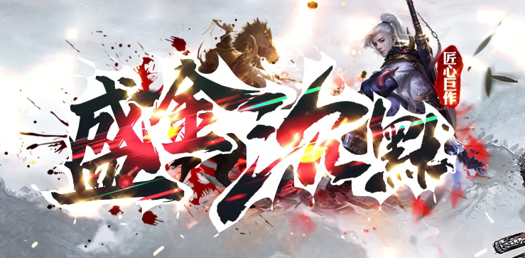 盛金沉默专属神器攻速无限刀单职业GM论坛-四大陆-魂骨使者-生肖合成商品主图