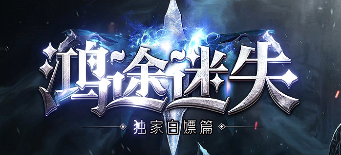 鸿途迷失白嫖篇单职业传奇论坛-多大陆-装备分解-终极四格-元素洗练商品主图