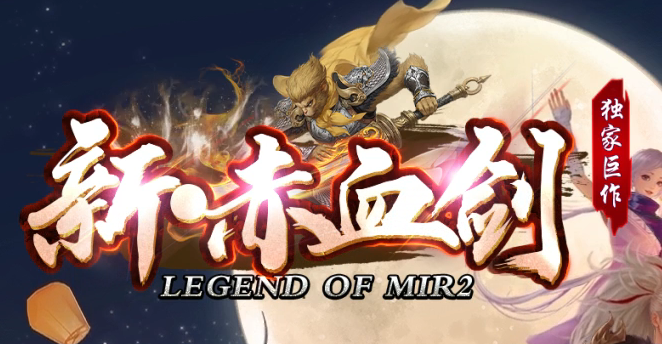 独家新赤血剑第五季全新版本传奇版本库-多大陆-神器收藏-时装合成商品主图