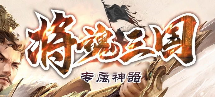 将魂三国迷失无限刀神器单职业GM版本库-12大陆-切割勋章-特殊锻造商品主图