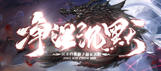 净涅沉默特色复古微变单职业GM版本库-五大陆-特殊锻造-渡劫天尊商品主图