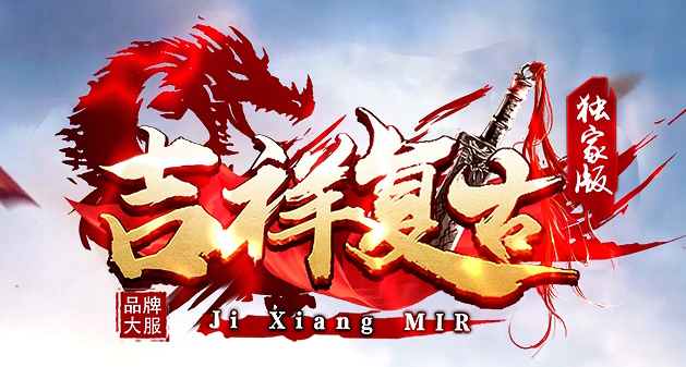 独家1.80吉祥复古火龙单职业GM版本库-三大陆-终极剑甲-元素锻造商品主图