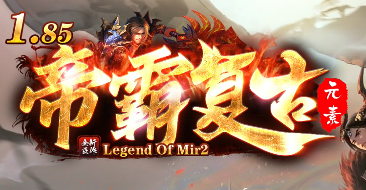 1.85帝霸复古元素三职业GM版本库-五大陆-神锻宝石-装备互换-五行之力商品主图