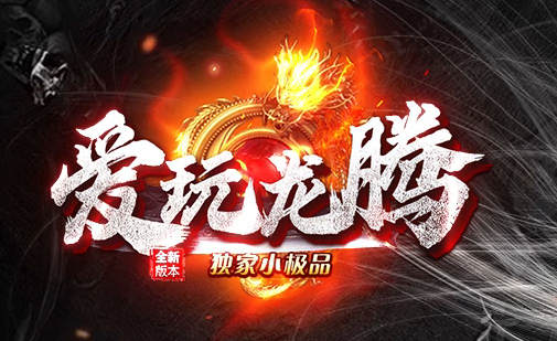 1.76爱玩龙腾复古小极品传奇版本库-装备重鉴-鉴定大师-七彩神钻商品主图