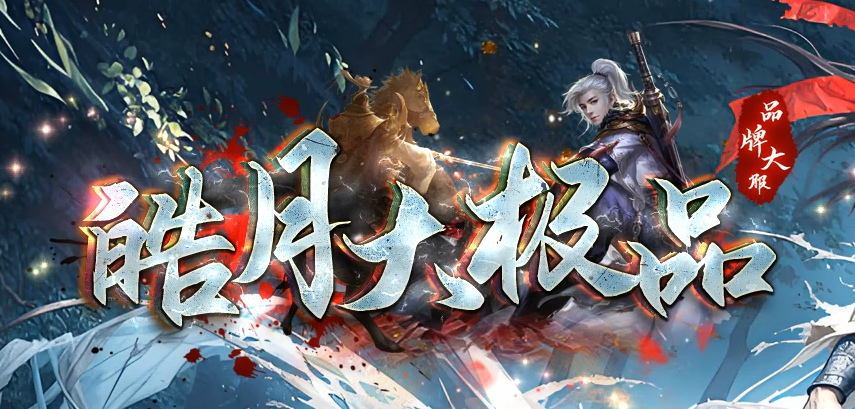 独家皓月大极品无限刀传奇论坛-四大陆-刀魂转移-抽奖使者-装备重生商品主图