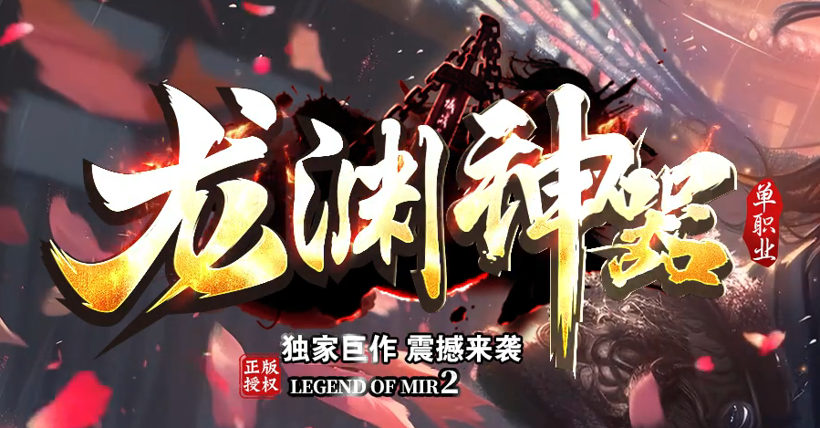 独家刀皇龙渊神器单职业GM论坛-三大陆-剑甲互换-军衔使者-装备强化商品主图