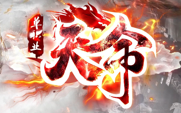 新天命第二季神器无限刀单职业传奇版本库-三大陆-天赋提升-天书系统商品主图