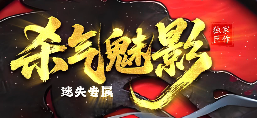 杀气魅影迷失专属单职业GM版本库-多大陆-分解大师-上古武学-勋章互换商品主图