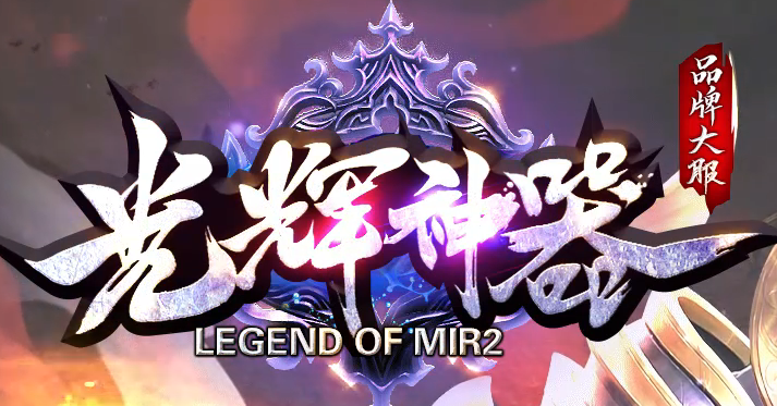 独家光辉专属神器传奇论坛-十九大陆-武器合成-元素唤醒-技能强化商品主图