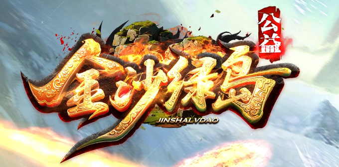 金沙绿岛公益神器无限刀单职业GM版本库-多大陆-红名勋章-神器鞭尸商品主图