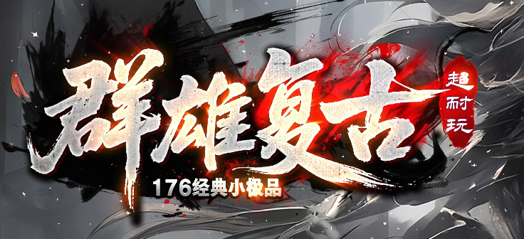 1.76群雄复古小极品耐玩三职业传奇论坛-五大陆-元素升级-终极鉴定商品主图