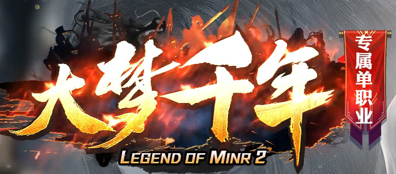 大梦千年专属神器单职业传奇论坛-多大陆-高级洗炼-称号晋阶-装备开光商品主图