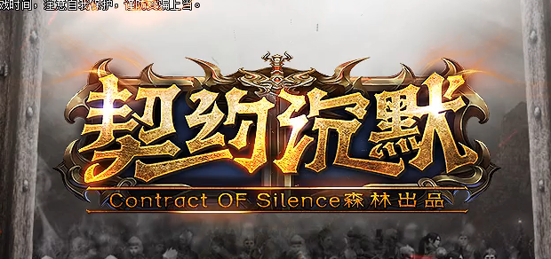 契约沉默专属神器攻速单职业GM版本库-七大陆-五行修为-生肖魂魄商品主图