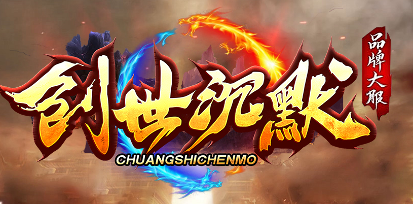 创世沉默专属神器特色单职业GM版本库-六大陆-神明渡劫-生肖鉴定商品主图