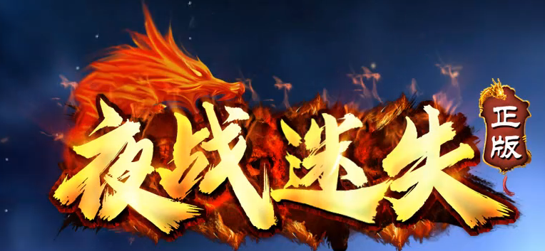 夜战迷失攻速神器三职业GM版本库-时装合成-三破合成-神级倍攻商品主图