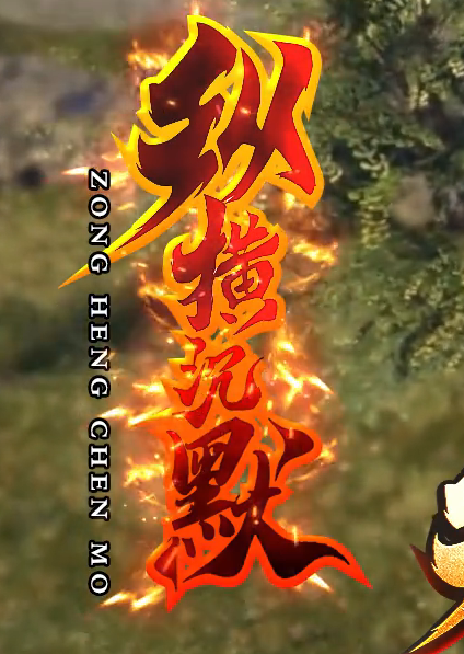 纵横沉默微变神器单职业传奇论坛-幸运项链-法宝祭练-奇经八脉商品主图