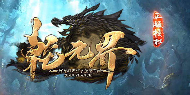 独家乾元界单职业传奇论坛-五大陆-终极神器-绝对防御-宝宝升级商品主图