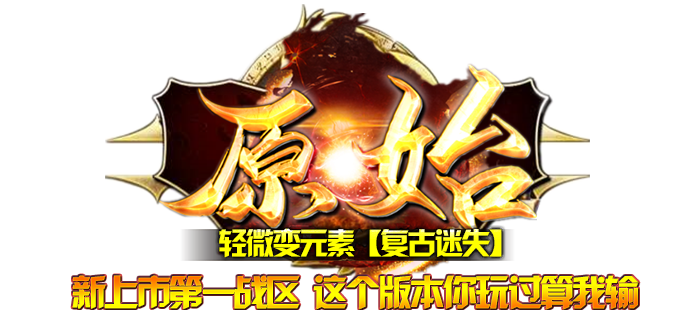 原始复古迷失轻微变元素单职业传奇论坛-多大陆-原始分解-技能大师商品主图