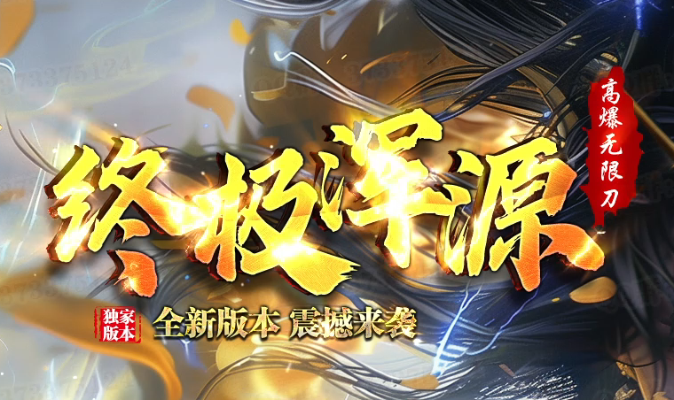 终极浑源【超级★神器】高爆无限刀单职业GM版本库-九大陆-如意段造商品主图