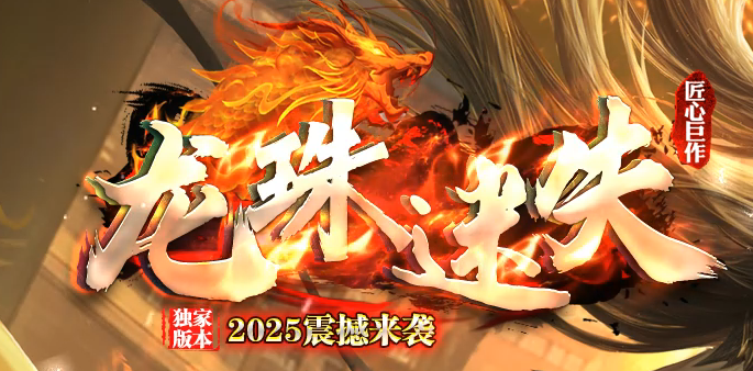 龙珠迷失中变激情单职业GM版本库-第六大陆-渡劫飞升-强化幸运商品主图