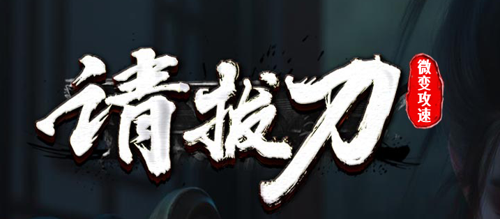 请拔刀微变攻速无限刀单职业GM版本库-三大陆-五界觉醒-称号晋升商品主图