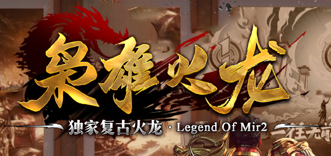 独家1.80枭雄火龙特色三职业传奇论坛-多大陆-装备鉴定-终极佣兵商品主图