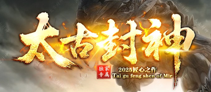 太古封神剧情专属神器攻速单职业GM论坛-12大-神魔渡劫-时装系统商品主图