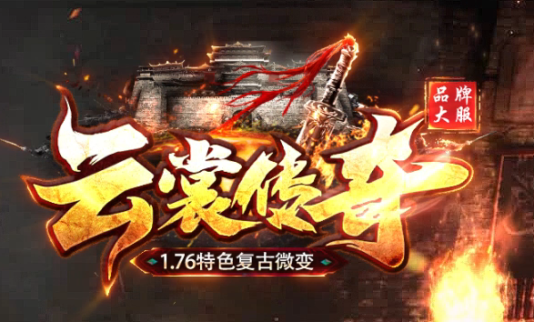 1.76云裳传奇特色复古微变三职业传奇论坛-体质炼体-渡劫修炼-收集物品商品主图