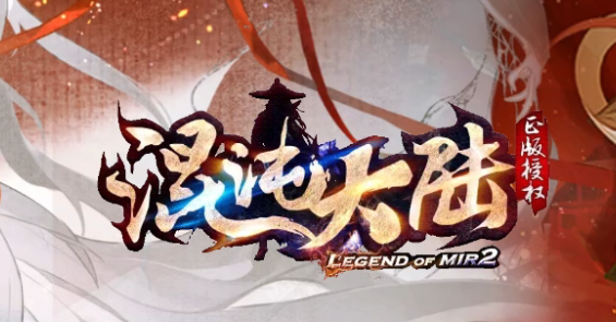 开区版本混沌大陆暗黑世界六职业微变GM论坛-特戒合成-装备洗练商品主图