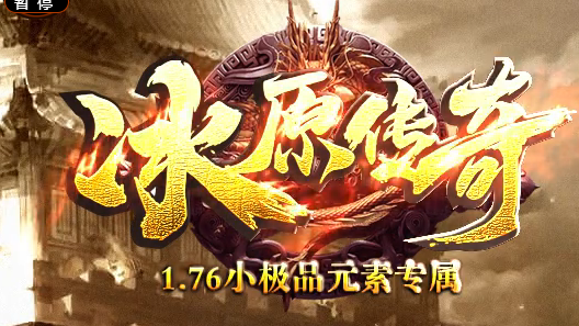 1.76冰原传奇小极品元素专属单职业传奇论坛-称号晋升-强化系统商品主图