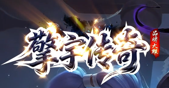 擎宇传奇特色全服一张图攻速神器单职业GM版本库-魂师锻造-私人别墅商品主图