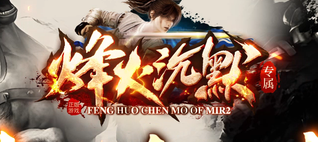 烽火沉默专属神器单职业GM版本库-三大陆-刀魂系统-门派系统-坐骑进阶商品主图