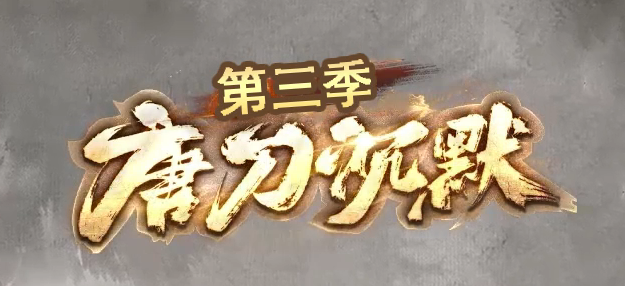 唐刀沉默第三季专属神器天命单职业GM版本库-三大陆-神技学习-经脉之神商品主图