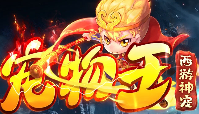 宠物王之西游神宠神器单职业传奇论坛-超多大陆-宠物收集-鞭尸神器商品主图