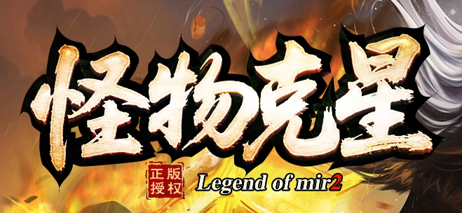 怪物克星迷失神器攻速超变单职业传奇论坛-10大陆-智能挂机-斗笠觉醒商品主图