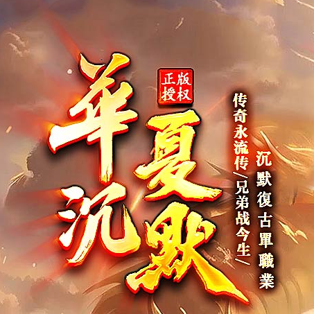 华夏沉默攻速神器单职业六种族GM论坛-三大陆-技能强化-装备加星商品主图