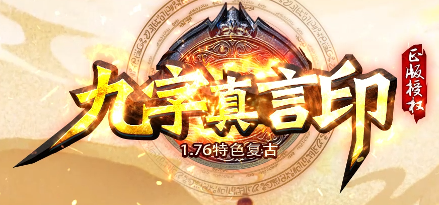 1.76九字真言印特色复古三职业传奇论坛-幸运项链-武器升级-神兵修复商品主图
