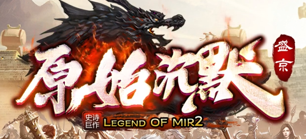 代销-盛京原始沉默复古耐玩三职业传奇服务端-带假人-自动拾取商品主图