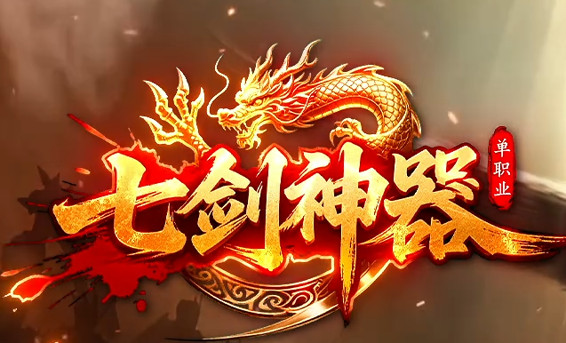 七剑神器攻速无限刀激情单职业GM版本库-四大陆-仙魔之体-神器开封商品主图