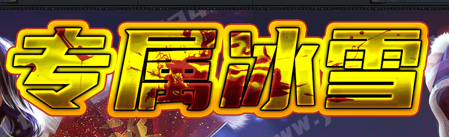 快餐冰雪专属神器无限刀单职业GM版本库-三大陆-装备加星-剑甲锻造商品主图