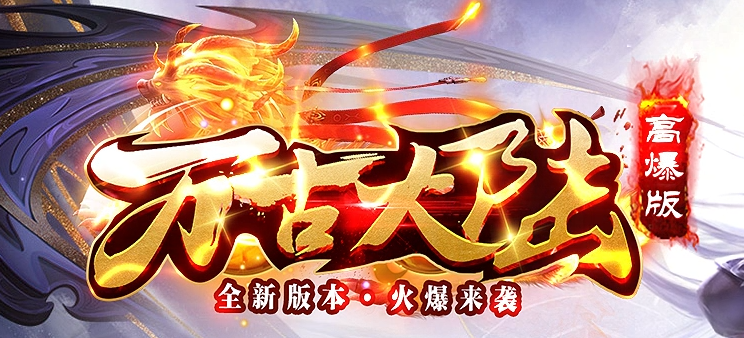 万古大陆高爆版剧情专属攻速单职业GM论坛-多大陆-渡劫飞升-称号系统商品主图