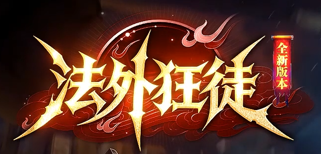 法外狂徒专属神器特色单职业传奇论坛-五大陆-拼酒赢爆率-仙魔之体商品主图