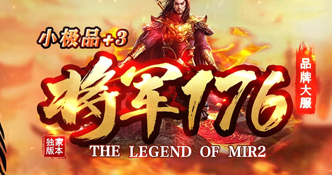 独家1.76将军三职业小极品+3GM版本库-四格强化-技能强化-技能修炼商品主图